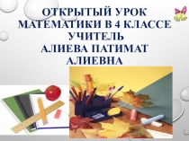 Открытый урок математики:  Отработка математических навыков.