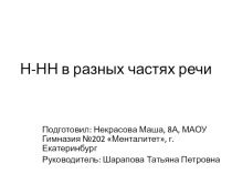 Диктант-презентация к уроку по теме Одна и две буквы Н в разных частях речи