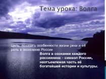 Презентация по географии на тему Волга