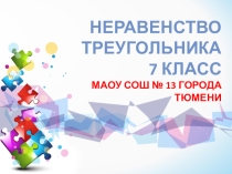 Презентация по геометрии Неравенство треугольника (7 класс)