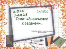 Презентация к уроку математики Решение задач 1 класс