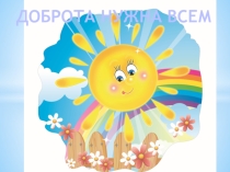 Презентация к занятию Доброта нужна всем