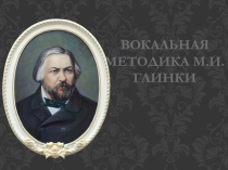 Презентация о М.И. Глинке