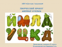 Презентация проекта на тему Живые буквы