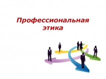 Презентация для интерактивной доски Профессиональная этика. Предмет Основы построения карьеры.
