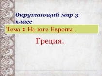 Презентация по окружаещему миру на темуДревняя Греция(4 класс)