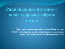 Исследовательская работа Рациональное питание - залог здорового образа жизни