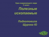 Полезные ископаемые