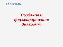 Презентация по информатике на тему Создание и форматирование диаграмм в программе MS Excel.
