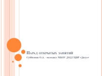 Презентация Парад открытых занятий