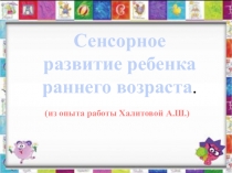 Сенсорное развитие детей раннего возраста