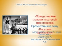 Презентация по литературе на тему Правда о войне глазами писателей-фронтовиков
