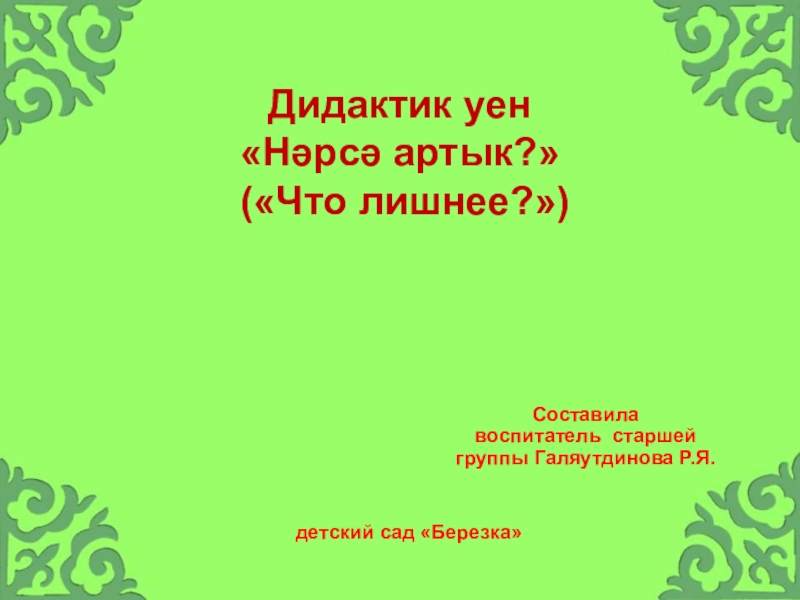 Интерактивная игра по УМК говорим по татарски(старшая группа)