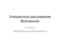 Презентация по астрономии Расширяющаяся Вселенная