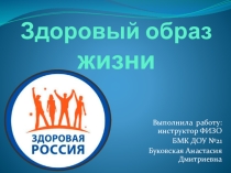 Презентация Здоровый образ жизни