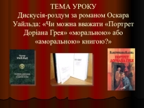 Презентація зі світової літератури на тему Дискусія за романом Оскара Уайльда: Чи можна вважати Портрет Доріана Грея моральною або аморальною книгою? (10 клас)