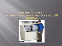 Учебный проект по информатике и ИКТ на тему 3D-принтеры