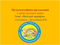 Презентация по русскому языку на тему Весёлый марафон