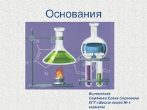 Презентация по теме Основания (8 класс)