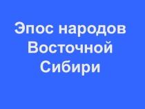 Презентация по ЛВС Буряты