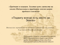 Внеклассное мероприятие по духовному краеведению Подвигу всегда есть место на Земле