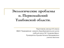 Презентация по биологии на тему Экологические проблемы поселка Первомайский Тамбовской области