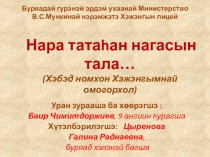 Презентация по бурятской литературе Нара татаhан нагаса тала