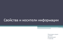 Презентация к уроку по информатике Носители информации