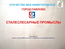 Презентация по краеведению. Сталеслесарные промыслы г.Павлово