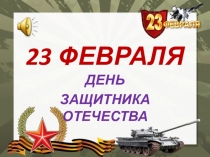 Презентация День Защитника Отечества