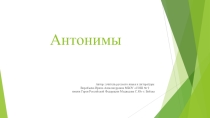 Презентация по русскому языку на тему  Антонимы (5 класс)