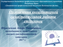 Организация внеаудиторной самостоятельной работы студентов
