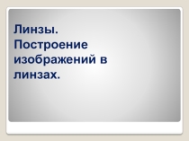 Презентация по физике по теме