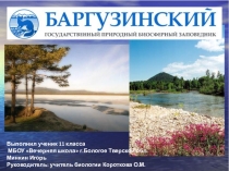 Презентация по биологии Баргузинский государственный природный биосферный заповедник (11 класс)