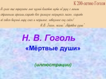 Презентация по литературе Н. В. Гоголь - иллюстрации к поэме Мёртвые души