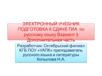 Электронный учебник для подготовки к экзамену по русскому языку для студентов колледжа. Вариант 3. Дополнительная часть 7 заданий.