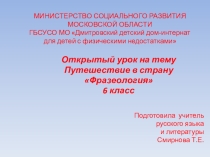 Презентация по русскому языку на тему  Фразеологизмы( 6 класс )
