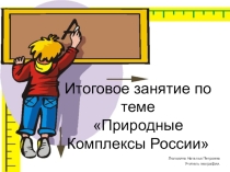Презентация по географии итоговое занятие Природные комплексы России 8 класс