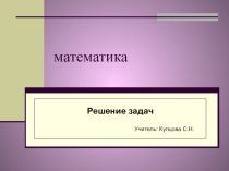 Презентация к уроку математики