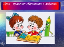 Презентация Прощание с азбукой 1 класс