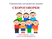 Презентация. Упражнения для развития дикции (Внеурочная деятельность Хоровое пение)