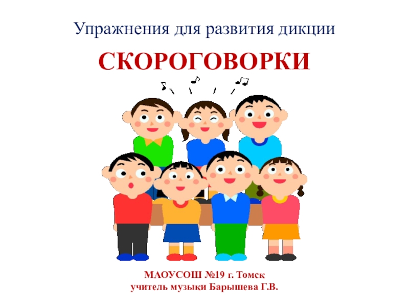 Презентация. Упражнения для развития дикции (Внеурочная деятельность Хоровое пение)