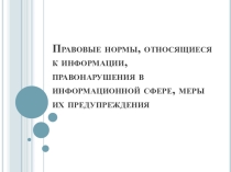 Правовые нормы, относящиеся к информации, правонарушения в информационной сфере, меры их предупреждения