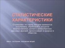 Презентация по математике Статистические характеристики
