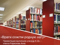 :История создания стихотворения М.В.Исаковского Враги сожгли родную хату