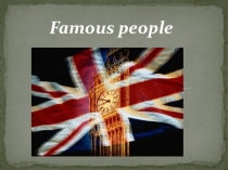 Презентация Известные люди 5 класс учебник Биболетова