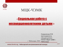 Презентация по праву социального обеспечения Социальная работа с несовершеннолетними детьми