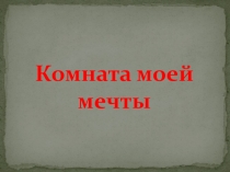 Презентация к сочинению-описанию на тему Комната моей мечты