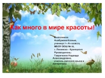 Как много в мире красоты!