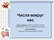 Презентация по математике Числа вокруг нас